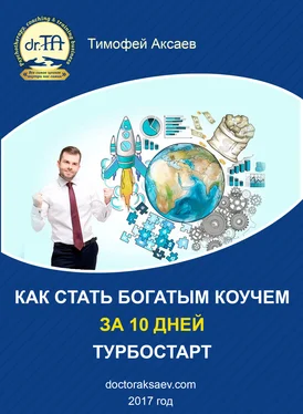 Тимофей Аксаев Как стать богатым коучем за 10 дней. Или как научиться продавать свои услуги дорого обложка книги