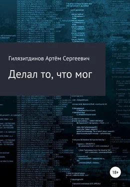 Артём Гилязитдинов Делал то, что мог обложка книги