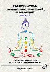 Ольга Бекенёва - Самоучитель по хронально-векторной диагностике. Часть I