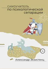 Александр Экзистенц - Самоучитель по психологической сепарации