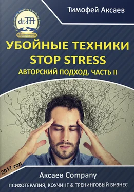 Тимофей Аксаев Убойные техникики Stop stress. Часть 2 обложка книги