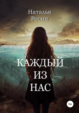 Наталья Росин Каждый из нас обложка книги