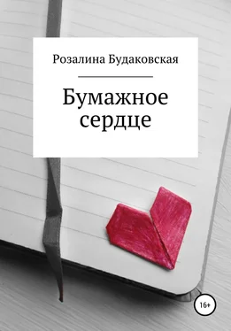 Розалина Будаковская Бумажное сердце обложка книги