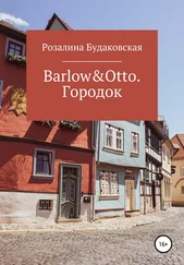 Розалина Будаковская - Barlow&amp;Otto. Городок