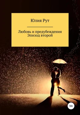 Юлия Рут Любовь и предубеждения. Эпизод 2 обложка книги