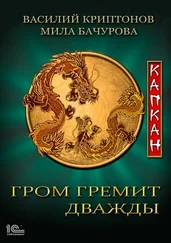 Мила Бачурова - Гром гремит дважды. Капкан