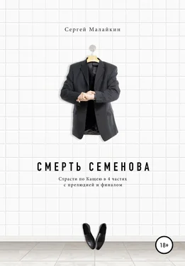 Сергей Малайкин Смерть Семенова обложка книги