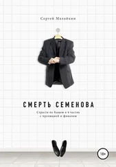 Сергей Малайкин - Смерть Семенова