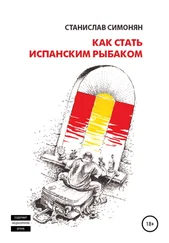 Станислав Симонян - Как стать испанским рыбаком