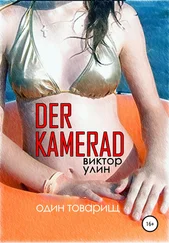 Виктор Улин - Der Kamerad