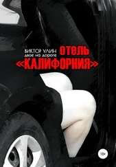 Виктор Улин - Отель «Калифорния»