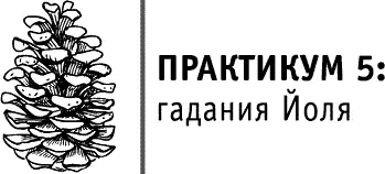 Определение карты и руны Йоля Я советую вам спрашивать мнения карт и рун о - фото 19
