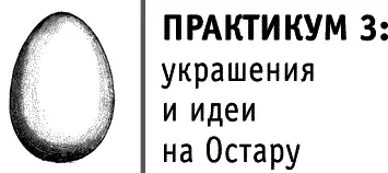 Украшения на Остару должны быть связаны с царством фей и миром Алисы в Стране - фото 52