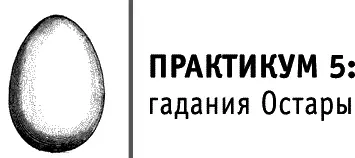 Определение карты и руны Остары По традиции вам нужно узнать у Таро и рун об - фото 63