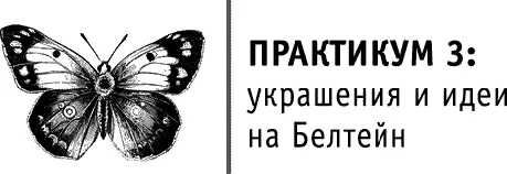 Все украшения на Белтейн должны быть выполнены в стиле Средневековья Мы - фото 73