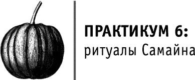 На Самайн можно проводить любые ритуалы направленные на исцеление избавление - фото 175