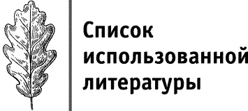 Акимушкин И И Мир животных Анша Ритуалы очищения дома Используйте силу - фото 183