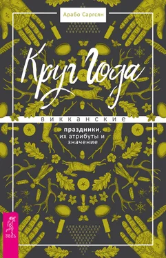 Арабо Саргсян Круг Года. Викканские праздники, их атрибуты и значение обложка книги