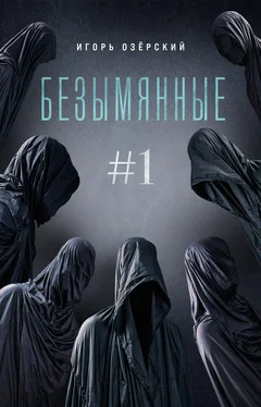 Игорь Озёрский Безымянные обложка книги