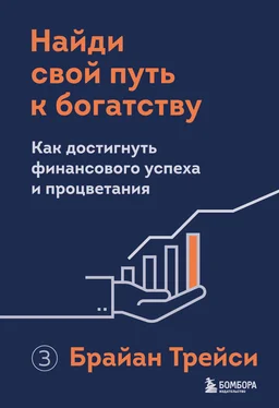 Брайан Трейси Найди свой путь к богатству. Как достигнуть финансового успеха и процветания обложка книги