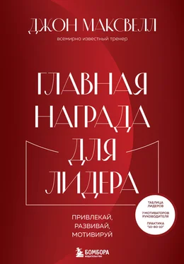 Джон Максвелл Главная награда для лидера. Привлекай, развивай, мотивируй обложка книги