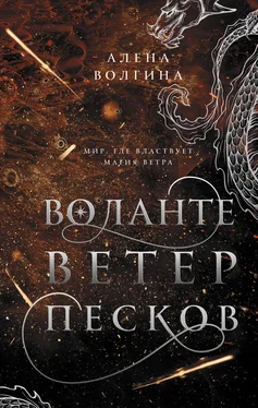 Алена Волгина Воланте. Ветер песков обложка книги