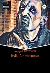 Андрей БАТУРОВ - БАНДА. Охотники