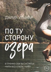 Дария Ульмар - По ту сторону озера