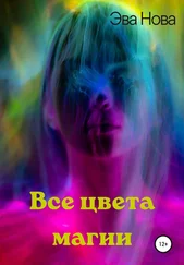 Эва Нова - Все цвета магии