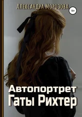 Александра Морозова - Автопортрет Гаты Рихтер