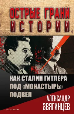 Александр Звягинцев Как Сталин Гитлера под «Монастырь» подвел