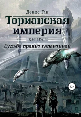 Денис Ган Торианская империя. Книга 1. Судьба правит галактикой обложка книги