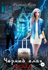 Людмила Адеан - Черный глаз любви