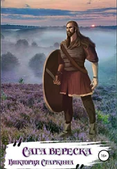 Виктория Старкина - Сага вереска