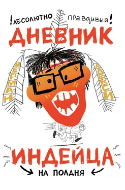 Шерман Алекси Абсолютно правдивый дневник индейца на полдня обложка книги