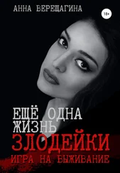 Анна Верещагина - Ещё одна жизнь злодейки. Игра на выживание