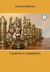 Алексей Шпагин - Служить и защищать