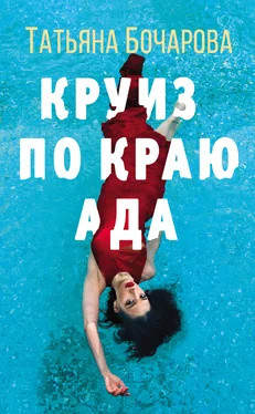 Татьяна Бочарова Круиз по краю ада обложка книги