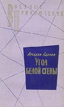 Аркадий Адамов Угол белой стены обложка книги