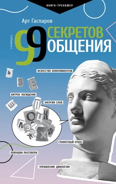 Арт Гаспаров 99 секретов общения обложка книги