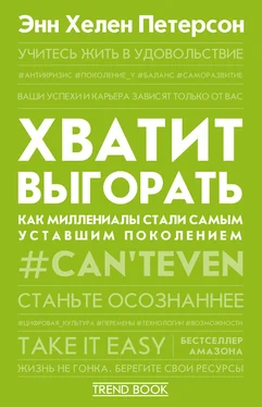 Энн Хелен Петерсон Хватит выгорать. Как миллениалы стали самым уставшим поколением обложка книги