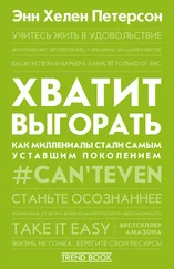 Энн Хелен Петерсон - Хватит выгорать. Как миллениалы стали самым уставшим поколением