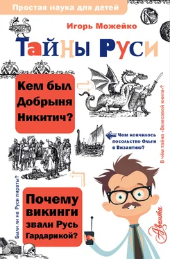 Игорь Можейко Тайны Руси обложка книги