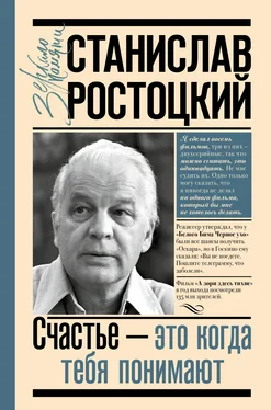 Марианна Ростоцкая Станислав Ростоцкий. Счастье – это когда тебя понимают обложка книги