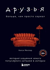Келси Миллер - Друзья. Больше, чем просто сериал. История создания самого популярного ситкома в истории
