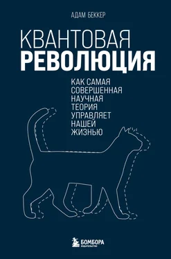 Адам Беккер Квантовая революция. Как самая совершенная научная теория управляет нашей жизнью обложка книги