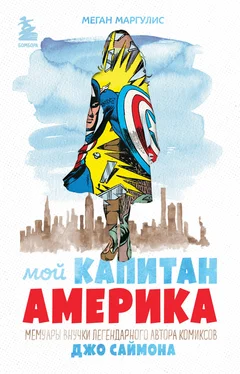 Меган Маргулис Мой Капитан Америка. Мемуары внучки легендарного автора комиксов Джо Саймона обложка книги