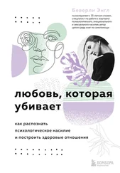 Беверли Энгл - Любовь, которая убивает. Как распознать психологическое насилие и построить здоровые отношения