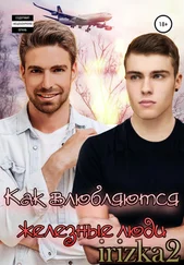 Irizka2 - Как влюбляются железные люди