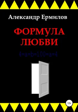 Александр Ермилов Формула любви обложка книги